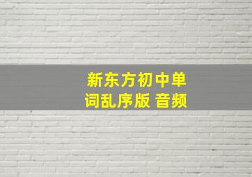 新东方初中单词乱序版 音频